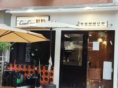 -CowCow其其·牛杂咖啡公司(六运店)
