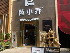 -蓉小乔·RONG COFFEE(春熙路店)