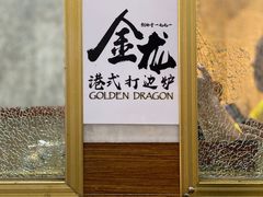 -金龙·打边炉(武进路店)