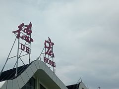 -德宏芒市国际机场