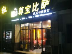门面-尊宝比萨(东坡店)