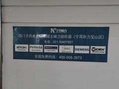 -宁耳听力助听器奥迪康·峰力·西门子(宝山店)