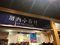 -厝内小眷村(天河南一路店)