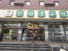 -护国寺小吃店(红莲南路店)