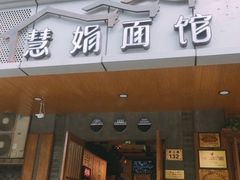 门面-慧娟面馆·餐厅(望江路店)