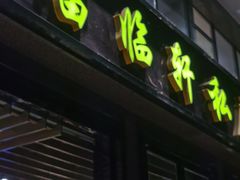 -富临轩私房菜(集庆门大街店)