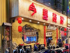 门面-今邕烧烤(西大店)