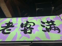 -老客满蛋饼(双塔市集店)