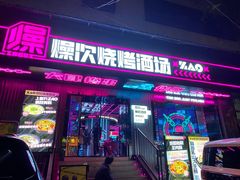-燥次·烧烤酒场(万象城店)