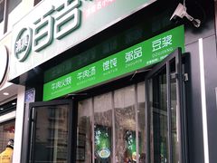 门面-清真百吉牛火·牛肉火烧(山师东路店)