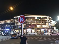 -印象江南(东栅店)