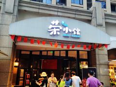 门面-荣小馆(临海世纪花城店)