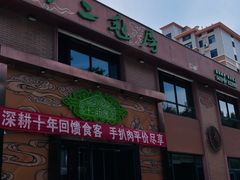 -十二毡房蒙餐·蒙古包