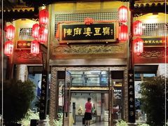 门面-陈麻婆豆腐总店
