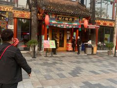 门面-胡大饭馆 24h(簋街总店)