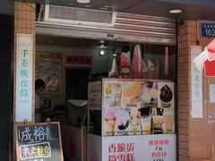 门面-成裕雪糕店(士多店)