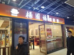门面-杨国福麻辣烫(龙阳广场店)