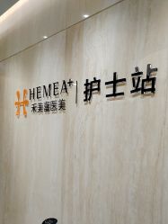 -禾美嘉医疗美容