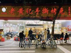 -老黄记手撕烤兔(玉林街店)