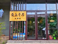 -云上千禾(水上店)
