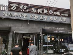 门面-万记麻辣烫国展总店