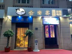 门面-金汤宴餐厅·粤菜(德云社店)