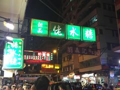 -糖水佬甜品(深水埗店)