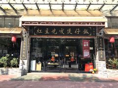 门面-红星光发煲仔饭(大石街店)
