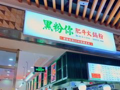 门面-黑粉你肥牛火锅粉(泛悦汇KA店)
