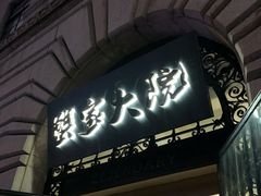 -蟹家大院(外滩店)