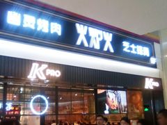 门面-火炉火自助餐(朝阳大悦城店)