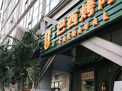 门面-戈拿旺巴西烤肉(崇文门店)