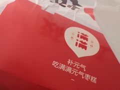 -满满元气枣糕(国瑞城店)