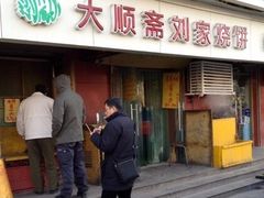 门面-清真刘记大顺斋(三合里小区店)