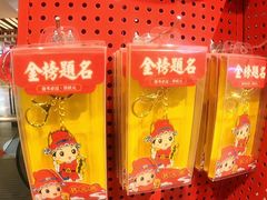 -秦淮礼物(贡院街店)