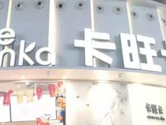 门面-卡旺卡(步行街一店)