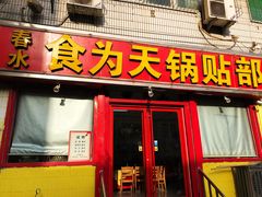 -春水锅贴·传统鲁菜(大明湖店)
