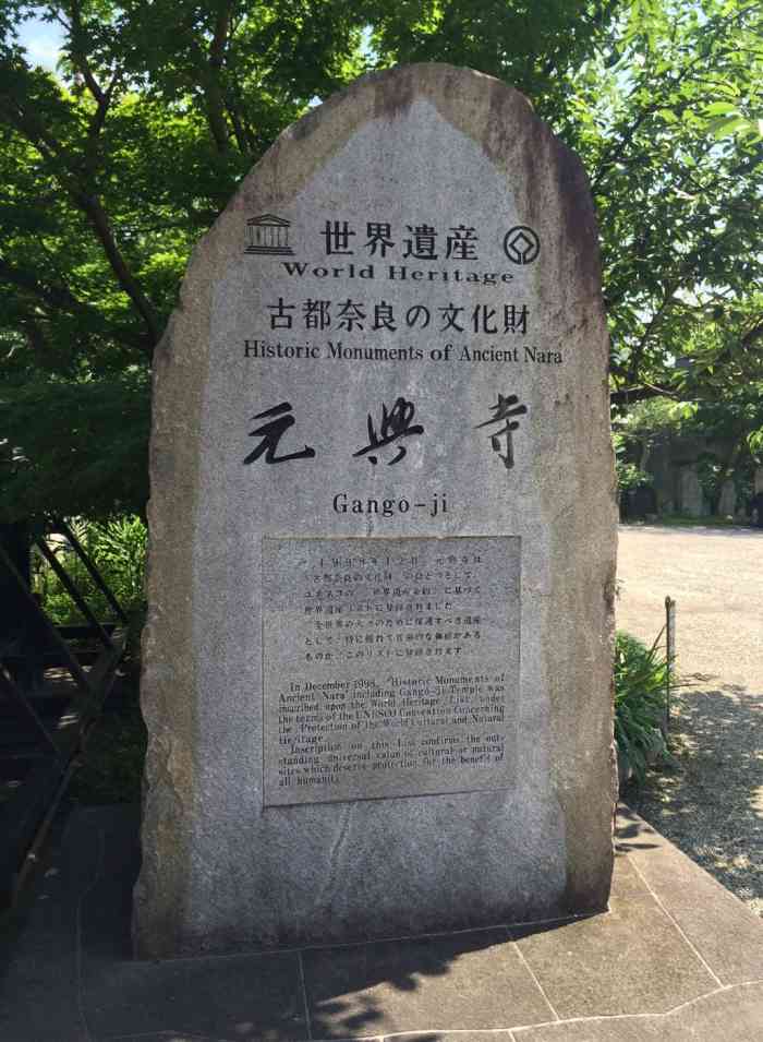 元兴寺"元兴寺,属于奈良的七大寺之一,又称作是飞-大众点评移动版