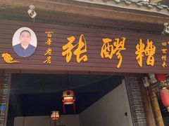门面-张醪糟(街子店)