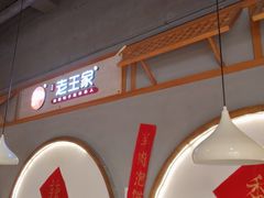 -高望村老王家(南光店)