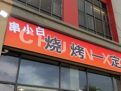 -串小白烧烤(金沙洲店)