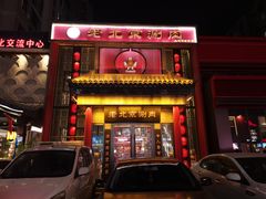 -曲氏老北京铜锅涮肉•火锅(不老街店)