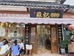 -苏记丸子汤(彭城路店)