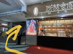 -咬金面馆(广州首店)