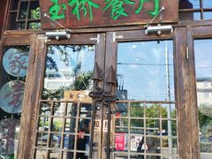 门面-玉桥餐厅(天坛店)