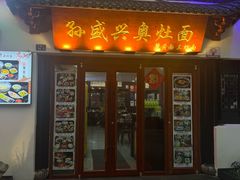 -孙盛兴奥灶面馆·蟹黄面·三虾面(山塘街总店)