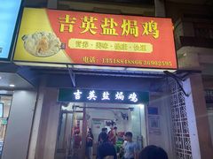 门面-吉英盐焗鸡(文中路店)