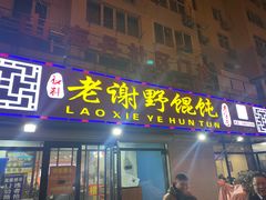 -老谢野馄饨(延安路店)