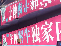 -三头牛·潮汕牛肉生蚝火锅 (夏湾店)