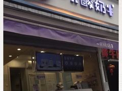 门面-一只酸奶牛(奎星楼店)